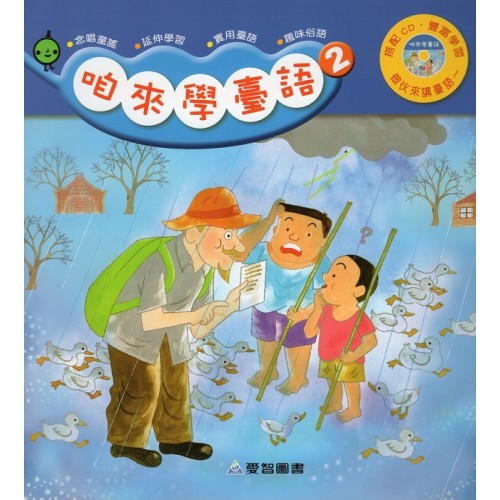 咱來學臺語 2 (書+CD)