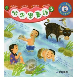 咱來學臺語 3 (書+CD)