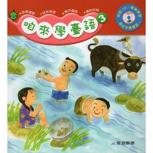 咱來學臺語 3 (書+CD)