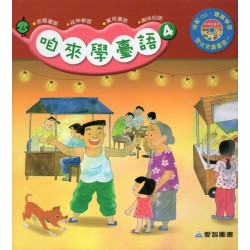 咱來學臺語 4 (書+CD)