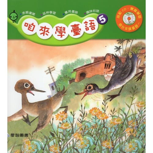咱來學臺語 5 (書+CD)