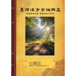 臺語漢字字詞辨正