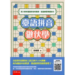 臺語拼音作伙學：深入解析臺語拼音和聲調，透過練習掌握技巧