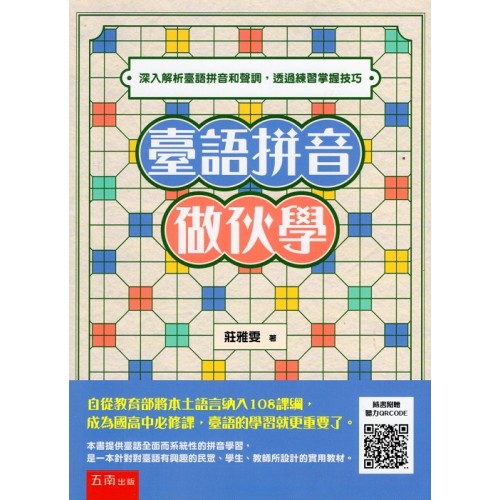 臺語拼音作伙學：深入解析臺語拼音和聲調，透過練習掌握技巧