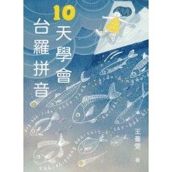 10天學會台羅拼音