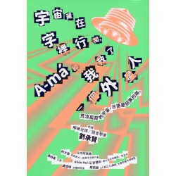 宇宙藏在字裡行間，A-má和我救了一個外星人