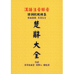 漢語楚辭大全集