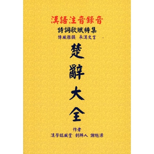 漢語楚辭大全集