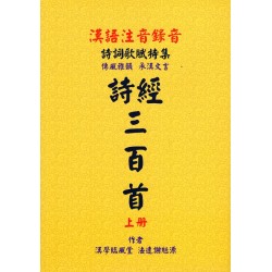 漢語詩經三百首 (上冊)