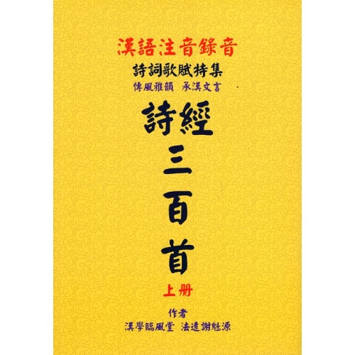 漢語詩經三百首 (上冊)