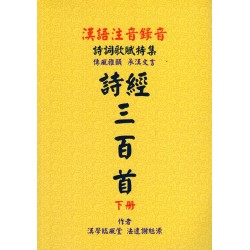 漢語詩經三百首 (下冊)