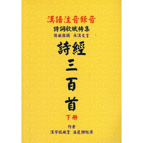 漢語詩經三百首 (下冊)