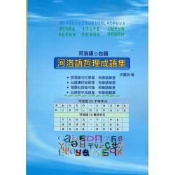 河洛語哲理成語集