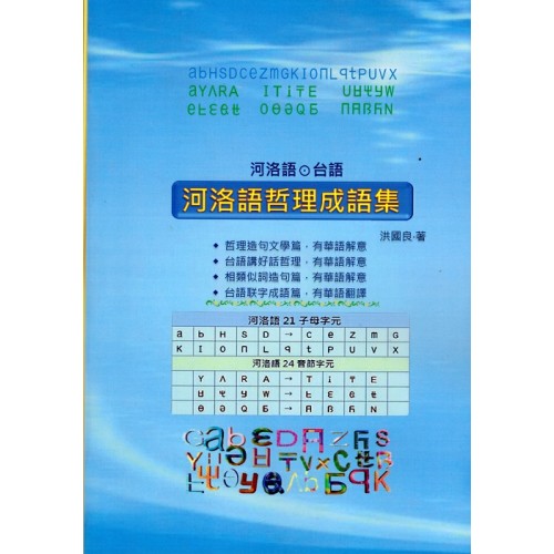 河洛語哲理成語集