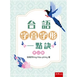 台語字音字形一點訣 (修訂版)