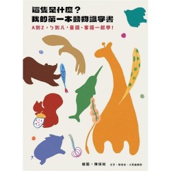 這隻是什麼？我的第一本動物識字書：A到Z，ㄅ到ㄦ，臺語、客語一起學！（黑白兩款封面，隨機出貨）