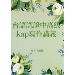 台語認證中高級kap寫作講義 台語認證中高級kap寫作講義