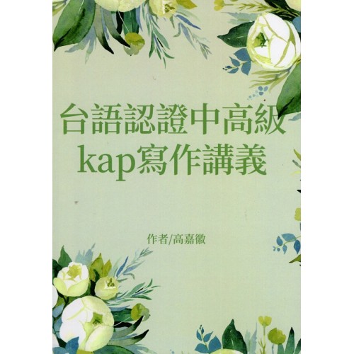 台語認證中高級kap寫作講義 台語認證中高級kap寫作講義