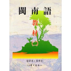 閩南語教材 (二) 平裝