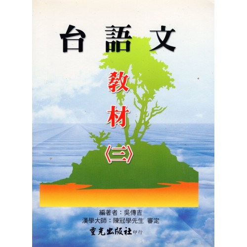 台語文教材 (三) 平裝