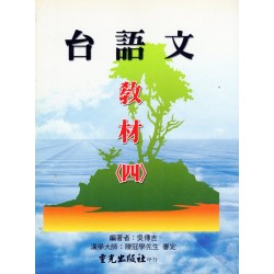 台語文教材 (四) 平裝