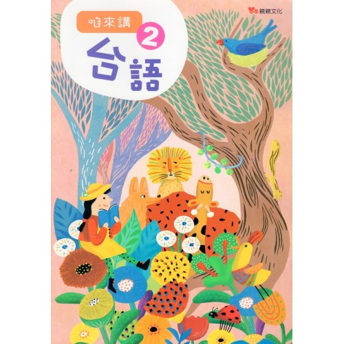 咱來講台語 2 (平裝書.附QR Code聲音檔)