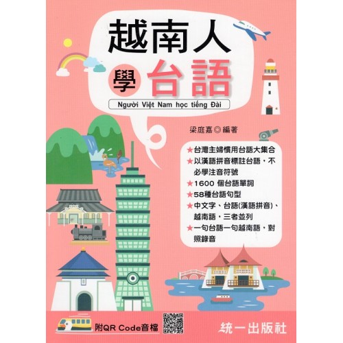 越南人學台語 (附QR Code聲音檔) 越南人學台語 (附QR Code聲音檔)