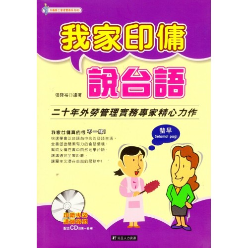 我家印傭說台語 (書+2CD)