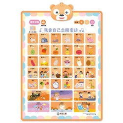 我會自己念閩南語有聲學習掛圖