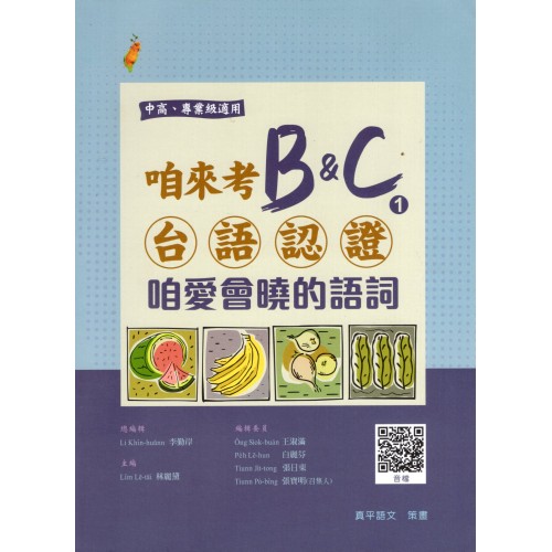 咱來考台語認證 B&C.1：咱愛會曉的語詞