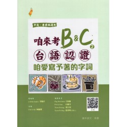 咱來考台語認證 B&C.2：咱愛寫予著的字詞