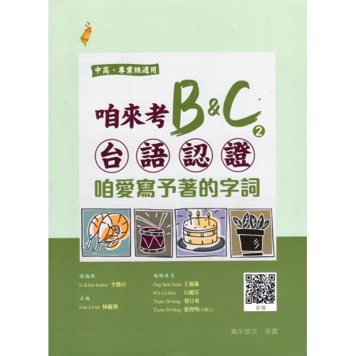 咱來考台語認證 B&C.2：咱愛寫予著的字詞