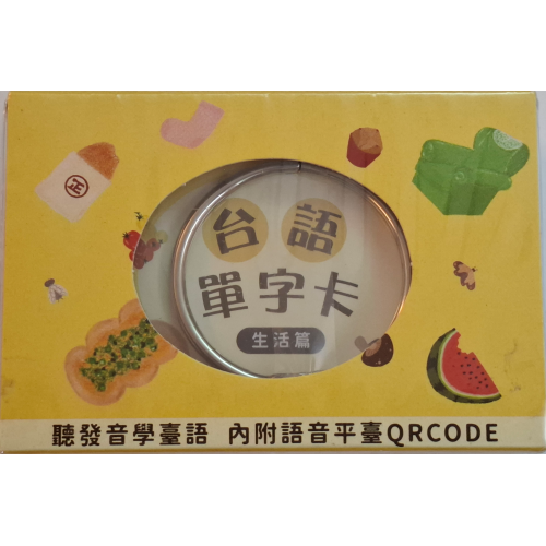 佮/教我講台語單字卡 kah/kà guá kóng Tâi-gí  (生活篇)