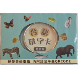 佮/教我講台語單字卡 kah/kà guá kóng Tâi-gí (動物篇)