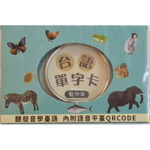 佮/教我講台語單字卡 kah/kà guá kóng Tâi-gí (動物篇)