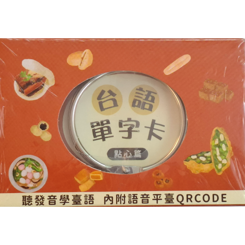 佮/教我講台語單字卡 kah/kà guá kóng Tâi-gí (點心篇)