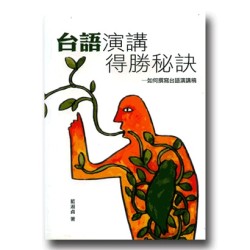 台語演講得勝秘訣：如何撰寫台語演講稿