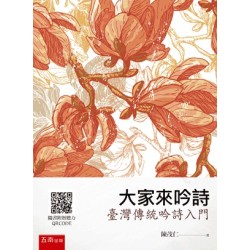 大家來吟詩：臺灣傳統吟詩入門 (附聽力QRCODE)