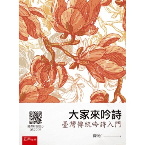 大家來吟詩：臺灣傳統吟詩入門 (附聽力QRCODE)