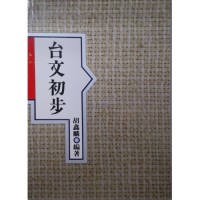 台文初步