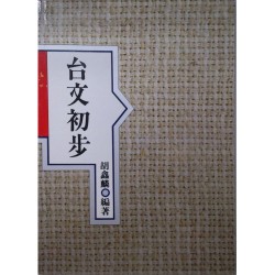 台文初步