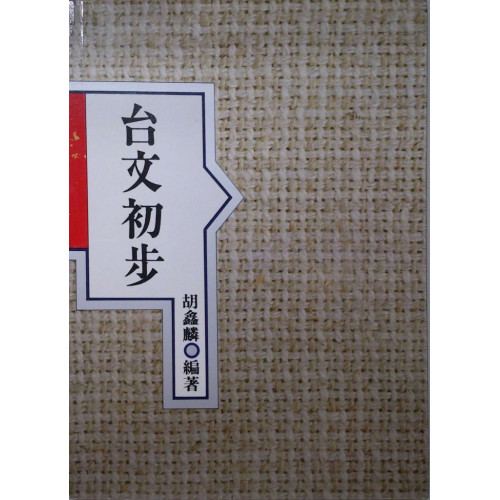 台文初步