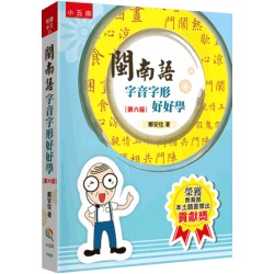 閩南語字音字形好好學 (第六版)