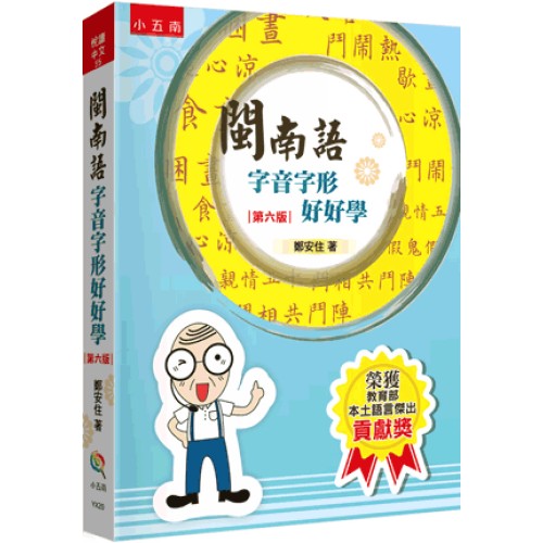 閩南語字音字形好好學 (第六版)
