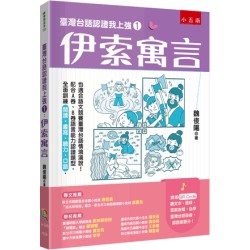 臺灣台語認證我上強１：伊索寓言