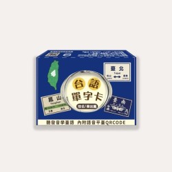 佮/教我講台語單字卡 kah/kà guá kóng Tâi-gí (地名/車站篇)
