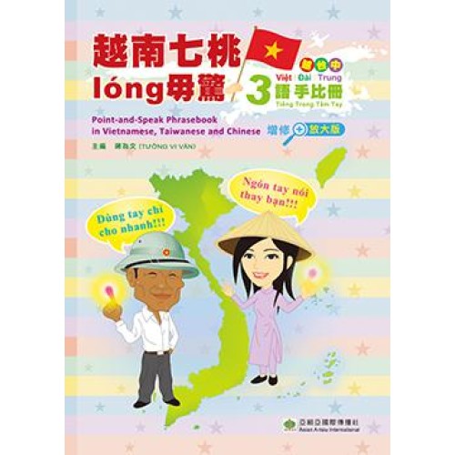 越南七桃long毋驚：越台中三語手比冊.增修放大版