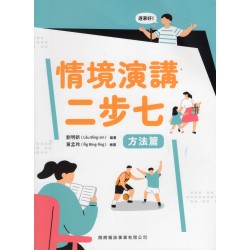 情境演講二步七.方法篇