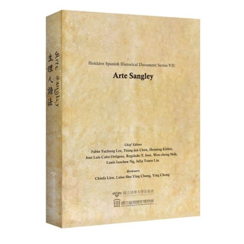 閩南─西班牙歷史文獻叢刊七:生理人語法 閩南─西班牙歷史文獻叢刊七:生理人語法