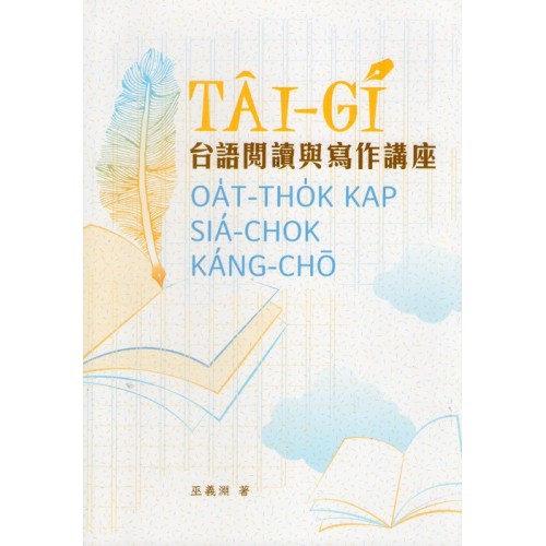 台語閱讀與寫作講座